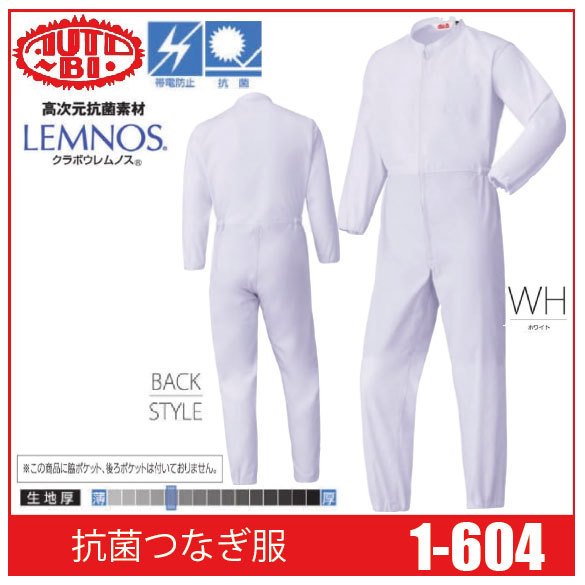 Auto-Bi オートバイ 山田辰 1-604 抗菌つなぎ服 ツナギ 帯電防止 クラボウレムノス 5,490円