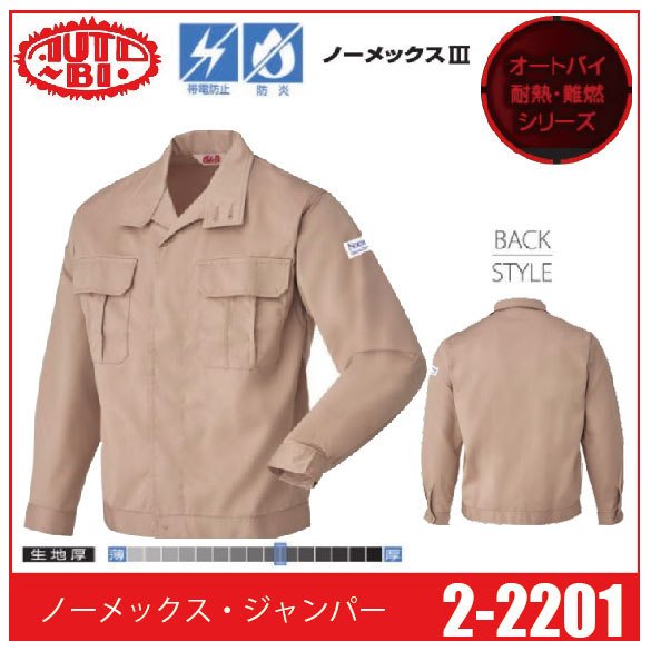 Auto-Bi オートバイ 山田辰 2-2201 ノーメックス・ジャンパー 帯電防止 防炎