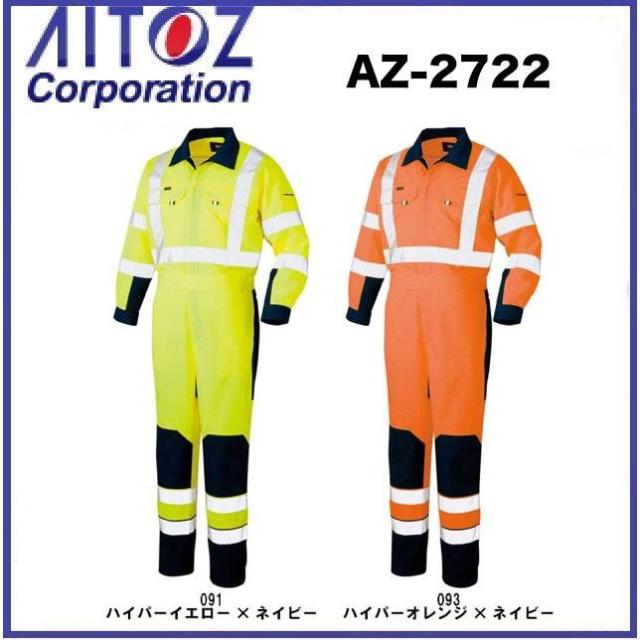 アイトス AZ-2722 ツナギ S〜６L 高視認性安全服 (社名ネーム一箇所無料)