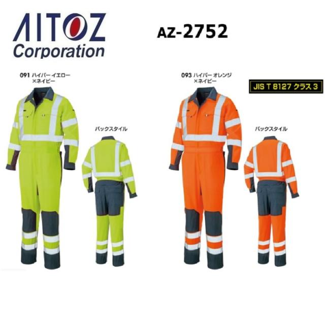 アイトス AZ-2752 ツナギ (男女兼用) S〜6L (社名ネーム一か所無料)