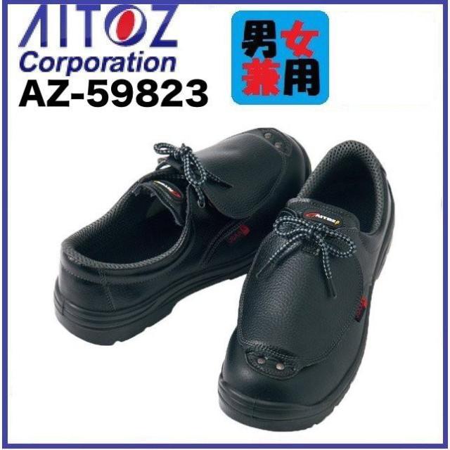(受注生産) 安全靴 アイトス AZ-59823 セーフティシューズ (ウレタン短靴甲プロ) (男女兼用) AITOZ 22ｃｍ〜30ｃｍ AZ59823