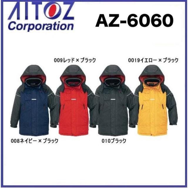 アイトス AZ-6060 防寒コート (男女兼用) S〜5L 撥水 AZ6060 AITOZ (社名ネーム一箇所無料)