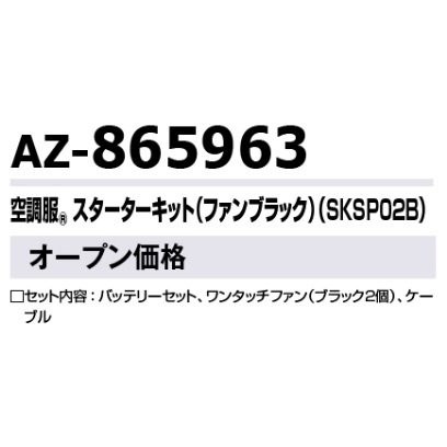 春夏) アイトス AZ-865963 空調服スターターキット ファンブラック