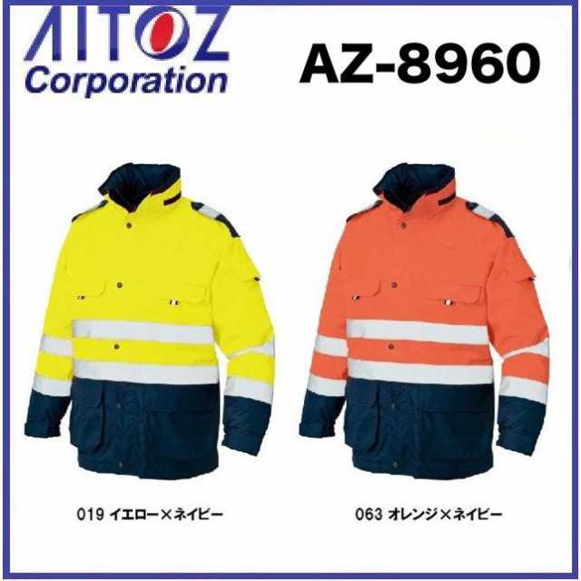 アイトス AZ-8960 高視認性防水防寒コート M〜5L 撥水 AZ8960 (社名ネーム一箇所無料)