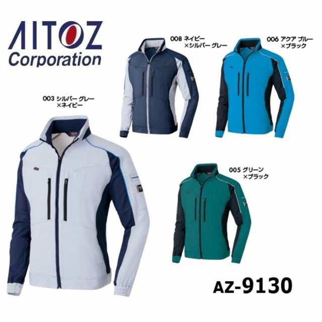 アイトス AZ-9130 長袖ブルゾン (男女兼用) SS〜6L (社名ネーム一か所無料)の通販は