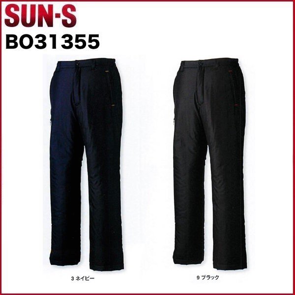 サンエス BO31355 防寒パンツ  SUN-S M〜4L