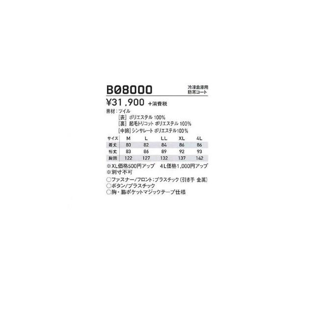 サンエス BO8000 冷凍倉庫用防寒コート SUN-S M〜4L（