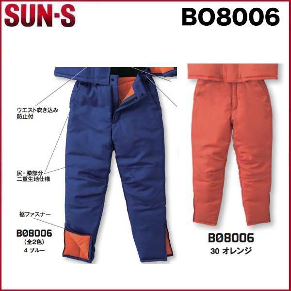 サンエス BO8006 冷凍倉庫用防寒パンツ SUN-S M〜4L 帯電防止素材 撥水