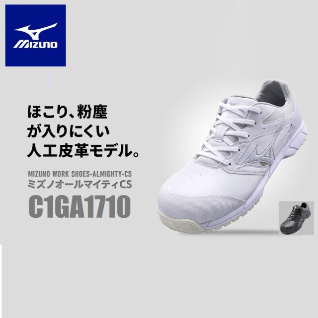 ミズノ 安全靴 C1GA1710 MIZUNO セーフティースニーカー オールマイティCS 耐滑 JSAA A種 22.5〜29.0