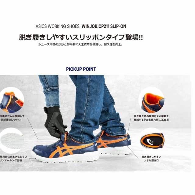 (スリッポン) 安全靴 アシックス CP211 SLIP-ON ウィンジョブ 1273A031 22.5cm〜30.0cm JSAA規格 A種 プロテクティブスニーカー