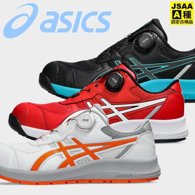 安全靴 アシックス CP219 BOA ウィンジョブ 1273A092 JSAA規格 A種 プロテクティブスニーカー ワークウェア