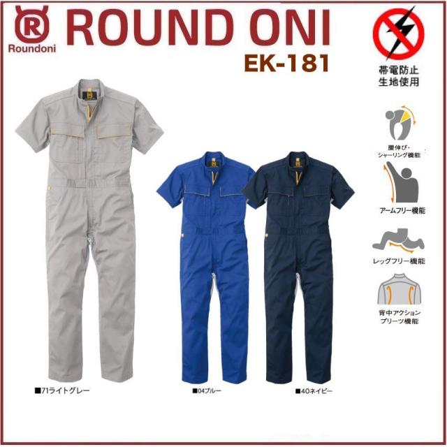 半袖ツナギ EK-181 ROUND ONI EK181 帯電防止素材 丸鬼商店 (社名ネーム一か所無料)(すそ直しできます) 5,990円