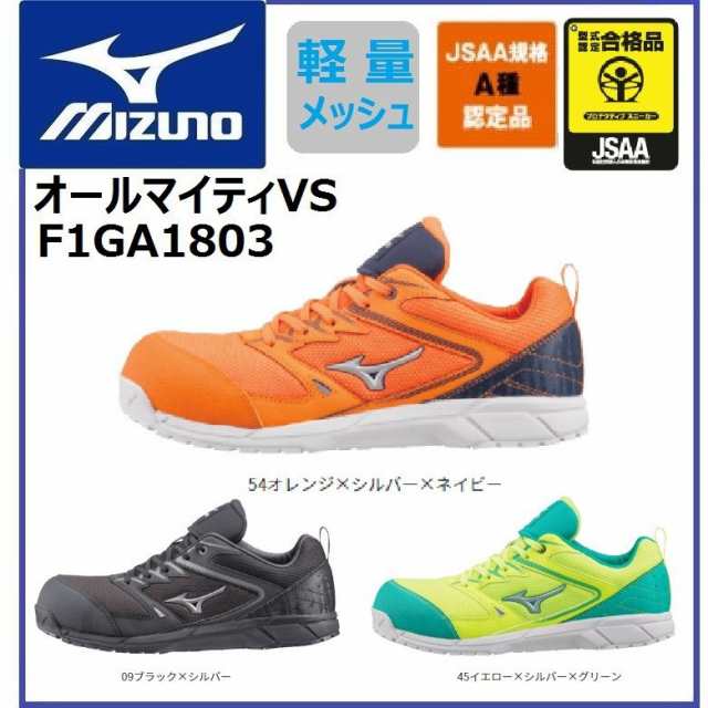 ミズノ 安全靴 F1GA1803 MIZUNO セーフティースニーカー JSAA A種 オールマイティVS 24.5cm〜29.0cm　