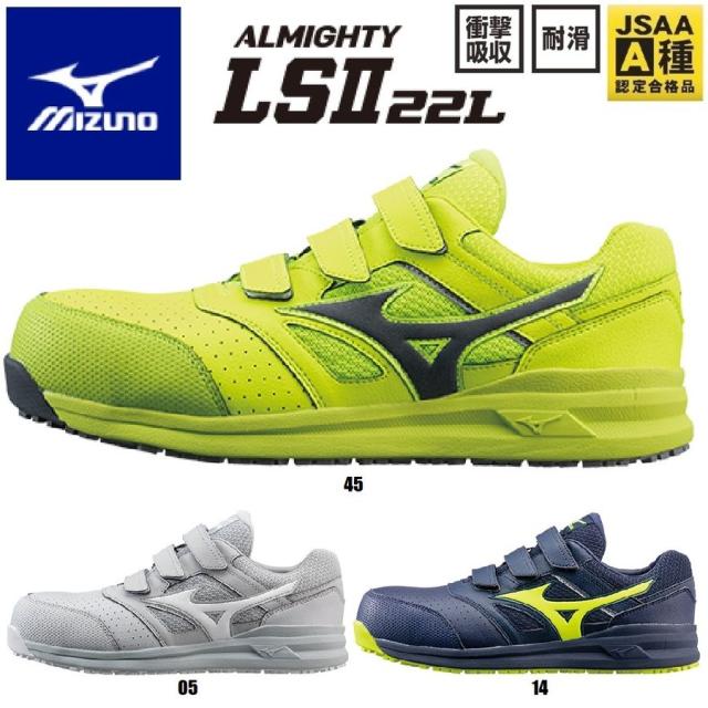 ミズノ F1GA2101 オールマイティ LSII 22L  JSAA規格 A種 22.0ｃｍ〜30.0ｃｍ ALMIGHTY LSII 耐滑 安全靴