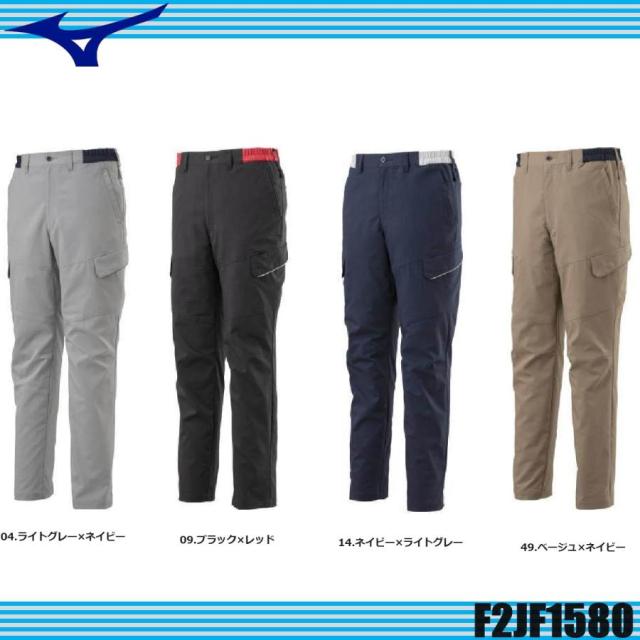 (春夏) ミズノF2JF1580 ワークパンツ 作業ズボン 制電制素材 消臭 ダイナモーションフィット MIZUNO (すそ直しできます)