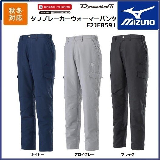 ミズノ  F2JF8591 タフブレーカーウォーマーパンツ   M〜2XL ブレスサーモ タフ素材 発熱 防風ブルゾン 秋冬 MIZUNO