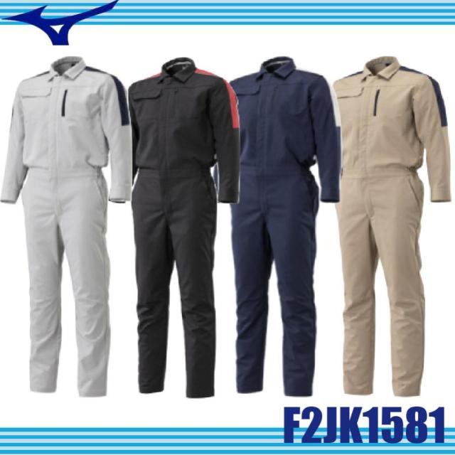 ミズノ つなぎ F2JK1581 MIZUNO 作業服 通年向け 制電素材 消臭テープ ストレッチ (社名ネーム一か所無料)(すそ直しできます)