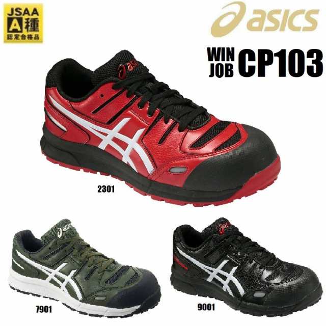 安全靴 アシックス FCP103 asics ウィンジョブCP103 22.5〜30.0