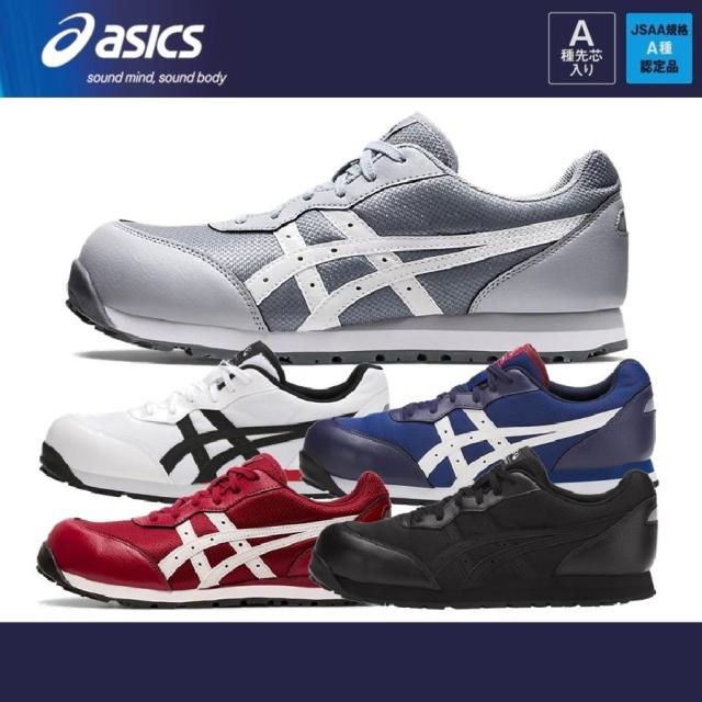 安全靴 アシックス FCP201 asics セーフティースニーカー 21.5〜30.0 JSAA規格 A種認定品 CP201