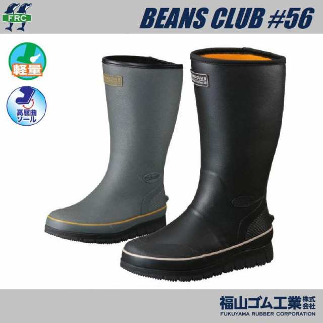 防寒長靴 福山ゴム BEANS CLUB #56 ビーンズクラブ 56 防寒ブーツ