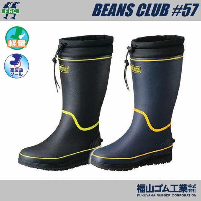 防寒長靴 福山ゴム BEANS CLUB #57 ビーンズクラブ 57 防寒ブーツ