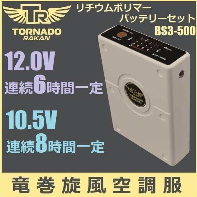 トルネードラカン ファン リチウムバッテリー 12V 空調服 作業服