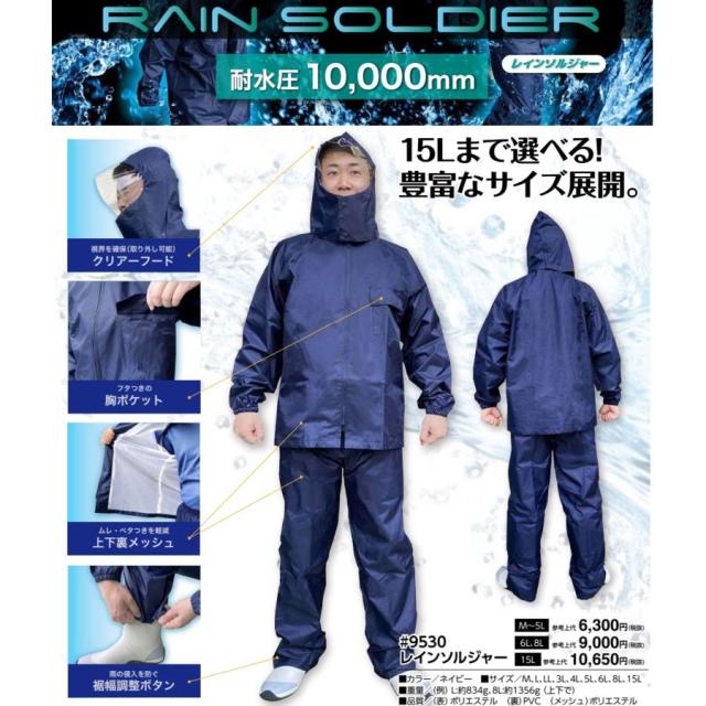 M〜15L) レインソルジャー 福徳産業 9530 カッパ 合羽 レインウェアの 