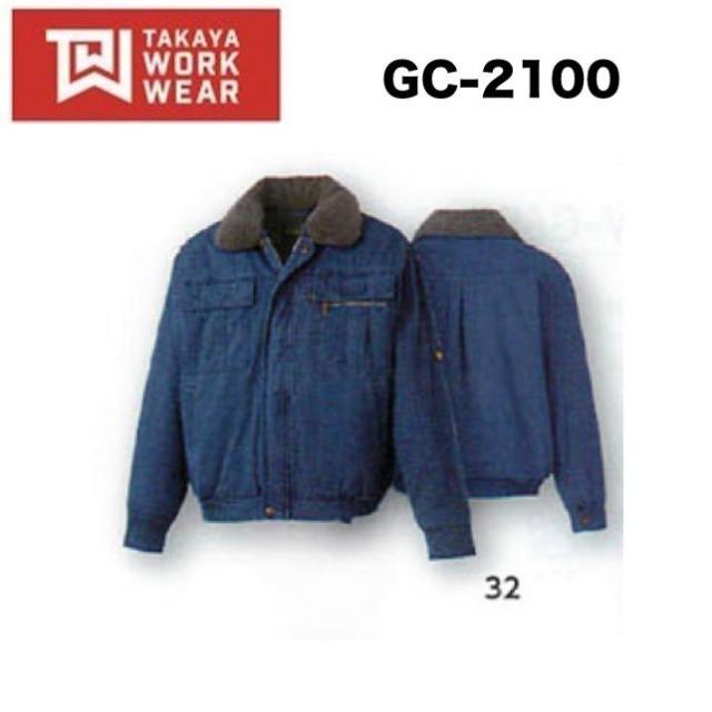 タカヤ商事 GC-2100 防寒ブルゾン M〜4L TAKAYA 製品洗い