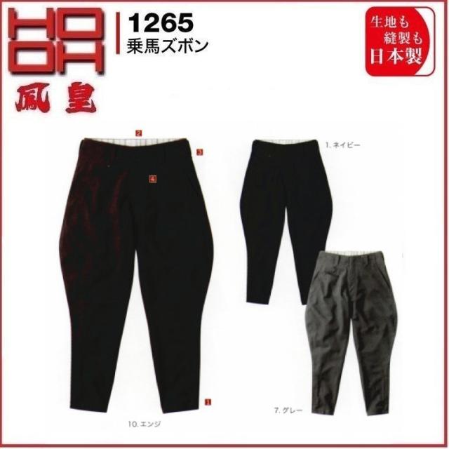 HOOH 村上被服 1265 乗馬ズボン 鳳凰 76cm〜100cm (生地も裁縫も日本製)