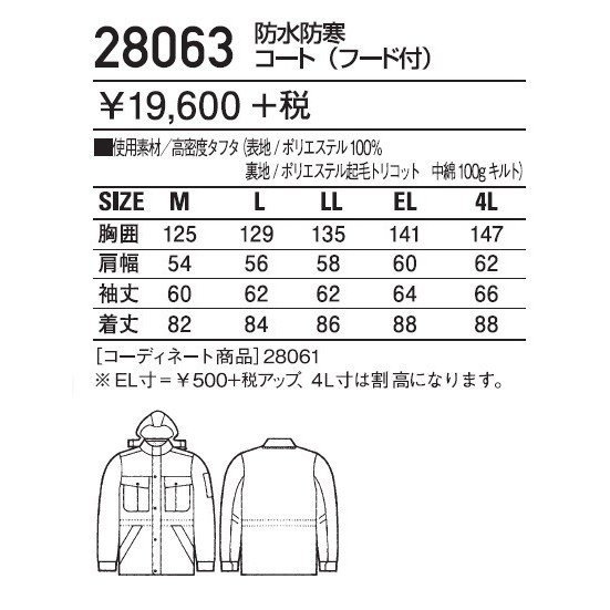 自重堂 28063 防水防寒コート (フード付) М〜4L 防寒ジャンパー その他作業用トップス
