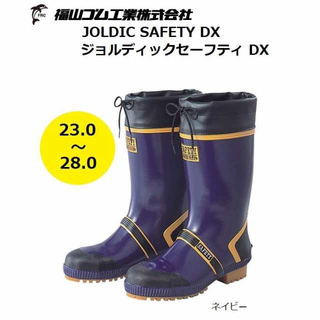 安全長靴 福山ゴム ジョルディックセフティーDX 鋼製先芯入り JOLDIC