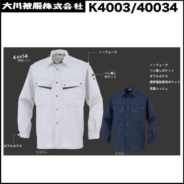カンサイユニフォーム K4003-40034 長袖シャツ S〜5L ダイリキ 大川被服 DQ (社名ネーム一か所無料)