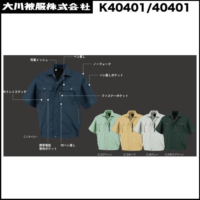 カンサイユニフォーム K40401-40401 半袖ブルゾン SS〜5L ダイリキ 大川被服 DQ (社名ネーム一か所無料)
