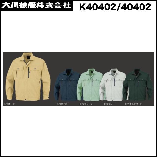 カンサイユニフォーム K40402-40402 長袖ブルゾン SS〜5L ダイリキ 大川被服 DQ (社名ネーム一か所無料) 5,332円
