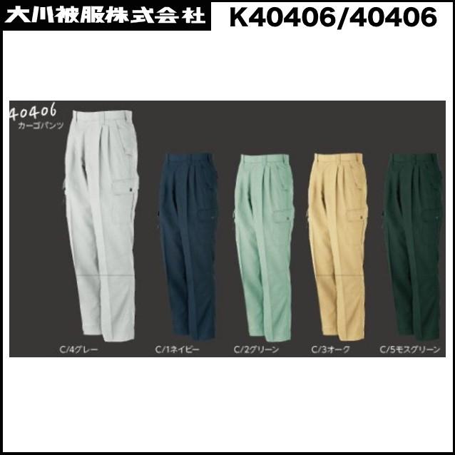 カーゴパンツ カンサイユニフォーム K40406-40406 70〜120cm ダイリキ 大川被服 DQ (すそ直しできます)の通販は