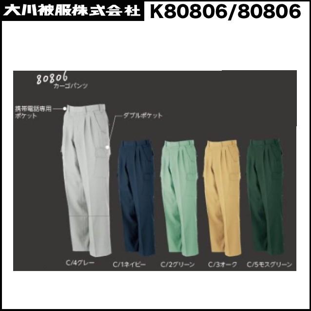 カーゴパンツ カンサイユニフォーム K80806-80806 70〜120cm ダイリキ 大川被服 DQ (すそ直しできます)の通販は