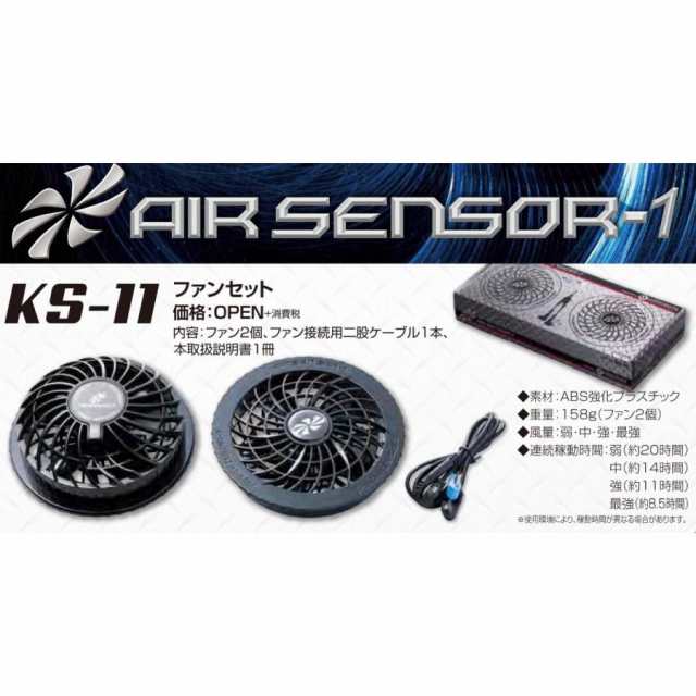 空調ウェア用 クロダルマ ファンセット KS-11 エアーセンサー AIR