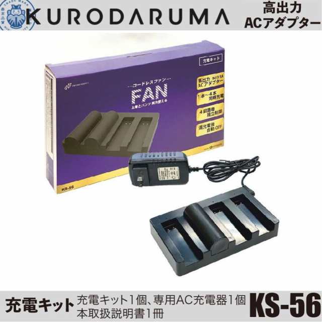 空調ウェア用 クロダルマ エアセンサー KS-56 充電キット AIR SENSOR-1