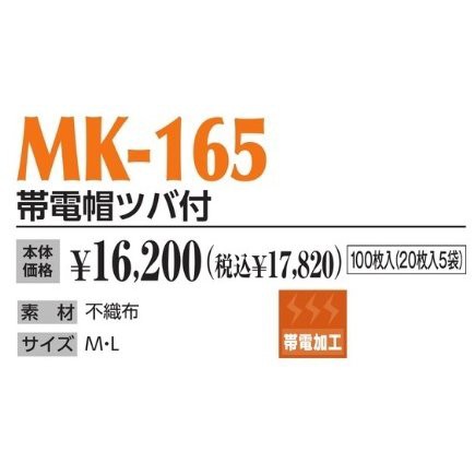 作業帽 帯電帽ツバ付 MK-165 100枚入(20枚入5袋) 作業用帽子 キャップ