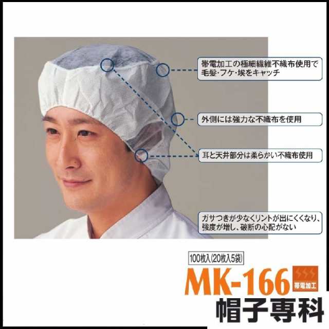 作業帽 帯電帽ツバナシ MK-166 100枚入(20枚入り5袋) 作業用帽子 キャップ