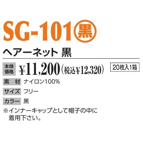 作業帽 ヘアーネット 黒 SG-101(黒) 20枚入1箱 作業用帽子 キャップ_1