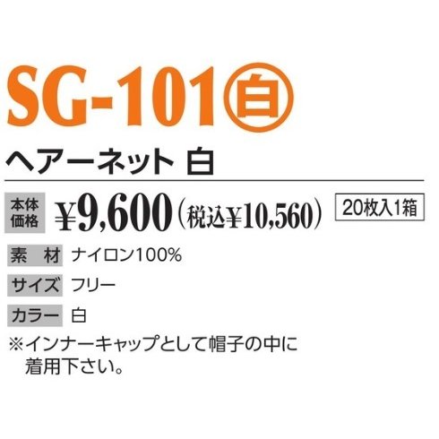 ヘアーネット 白 SG-101(白) 20枚入1箱 作業用帽子 キャップの通販はau