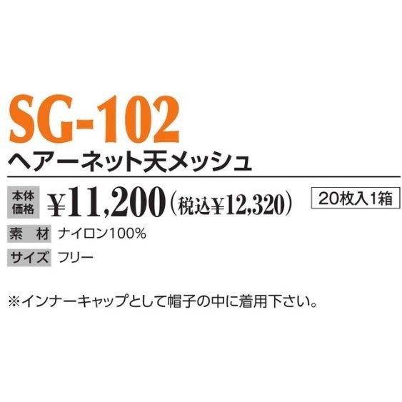 作業帽 ヘアーネット天メッシュ SG-102 20枚入1箱 作業用帽子 キャップ_1