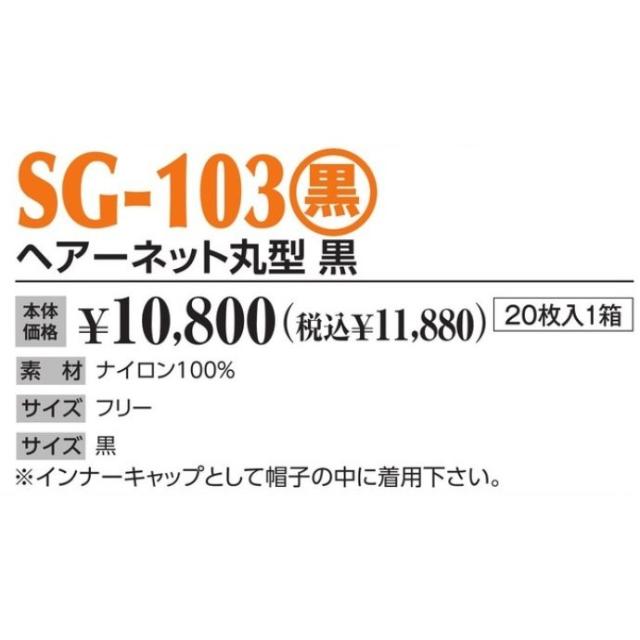 作業帽 ヘアーネット丸型 黒 SG-103(黒) 20枚入1箱 作業用帽子 キャップ_1