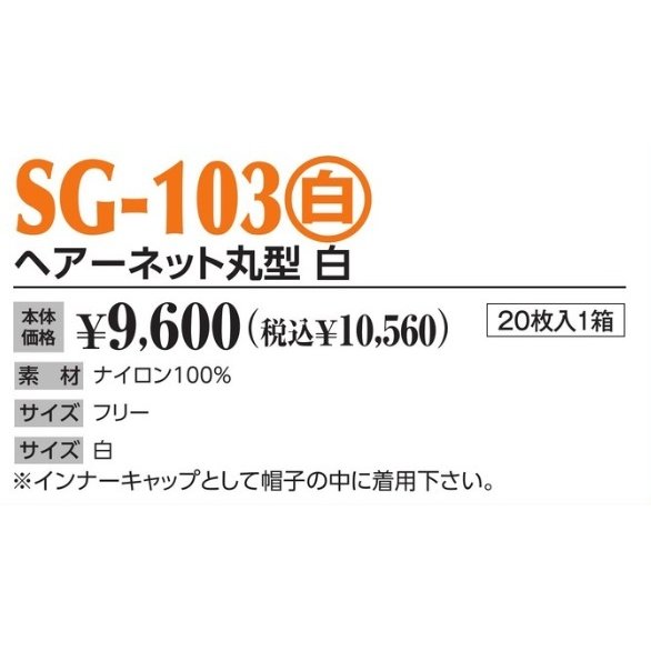 作業帽 ヘアーネット丸型 白 SG-103(白) 20枚入1箱 作業用帽子 キャップ_1