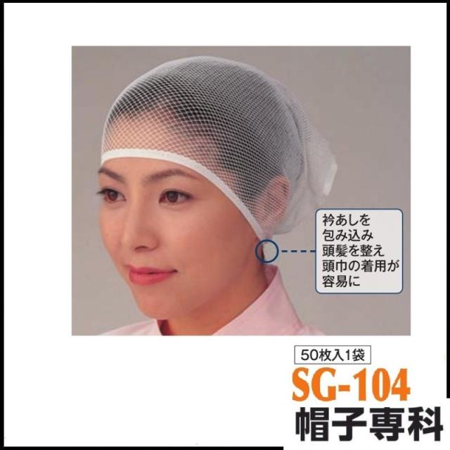 作業帽 ニットヘアーキャップ筒型 SG-104 50枚入1袋 作業用帽子 キャップ
