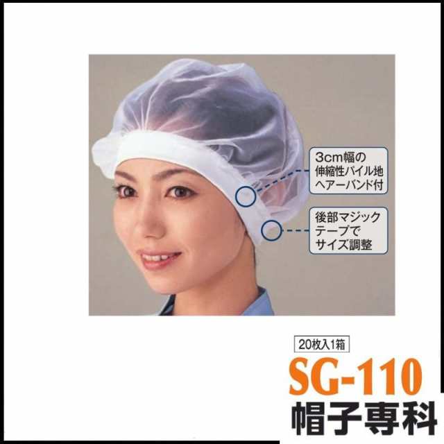 作業帽 丸型ヘアーネットバンド付 SG-110 20枚入1箱 作業用帽子 キャップ