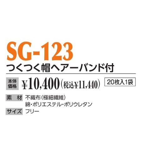 作業帽 つくつく帽ヘアーバンド付 SG-123 20枚入1袋 作業用帽子 キャップ_1