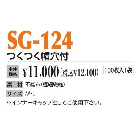 作業帽 つくつく帽穴付 SG-124 100枚入1袋 作業用帽子 キャップ_1