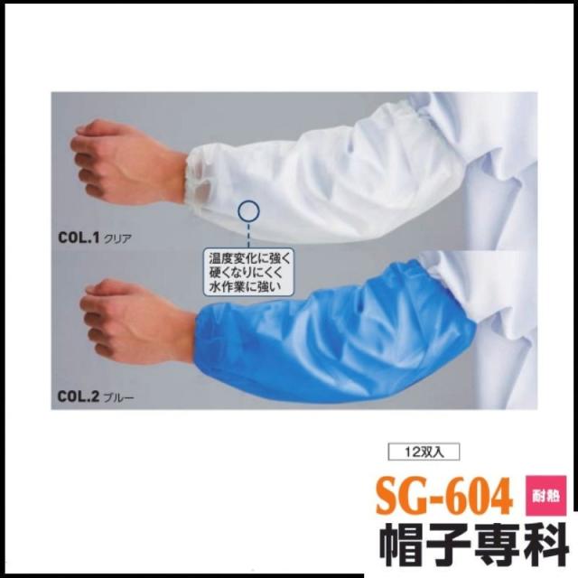 (12双入) ポリウレタンアームカバー SG-604